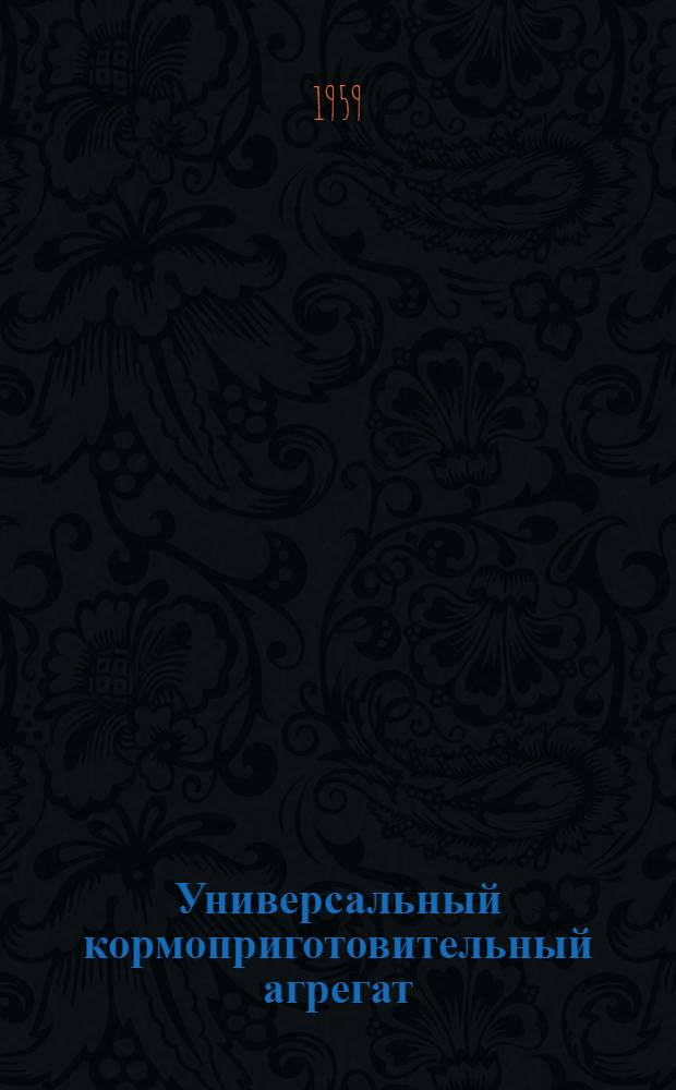 Универсальный кормоприготовительный агрегат