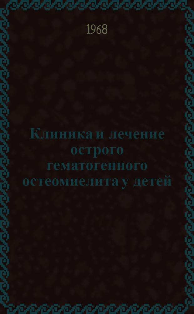 Клиника и лечение острого гематогенного остеомиелита у детей