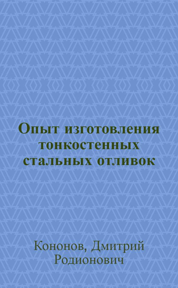 Опыт изготовления тонкостенных стальных отливок