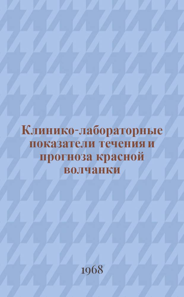 Клинико-лабораторные показатели течения и прогноза красной волчанки : Автореферат дис. на соискание ученой степени кандидата медицинских наук : (760)