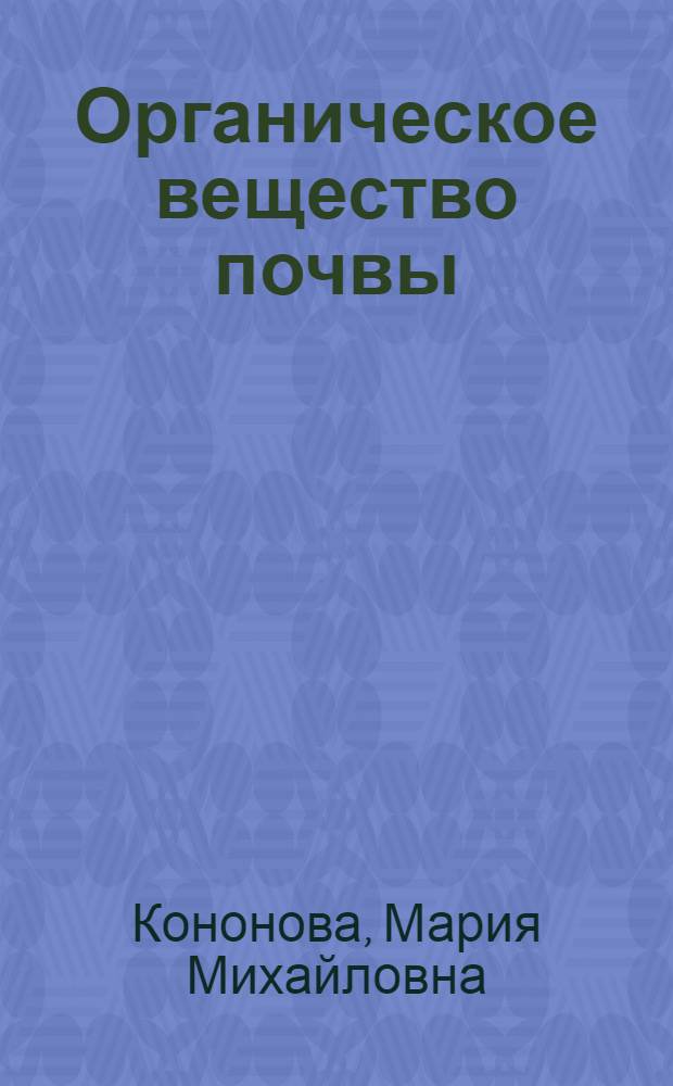 Органическое вещество почвы : Его природа, свойства и методы изучения
