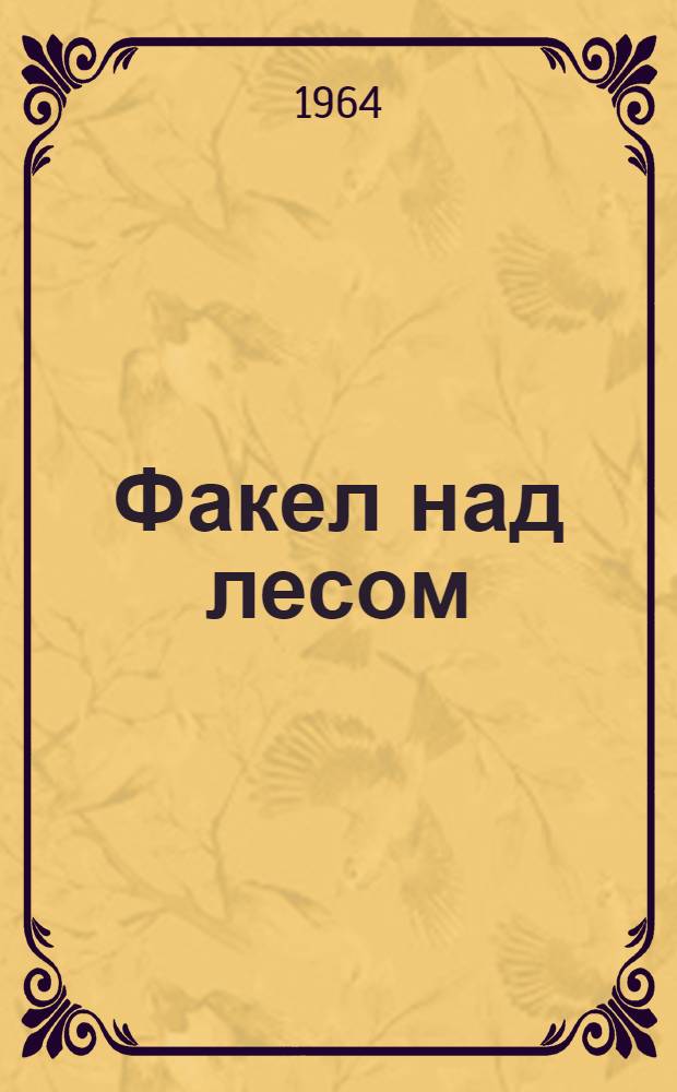 Факел над лесом : Очерки