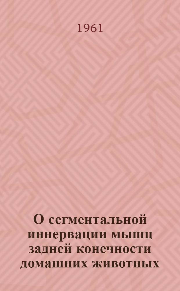 О сегментальной иннервации мышц задней конечности домашних животных : Автореферат дис. на соискание ученой степени кандидата биологических наук