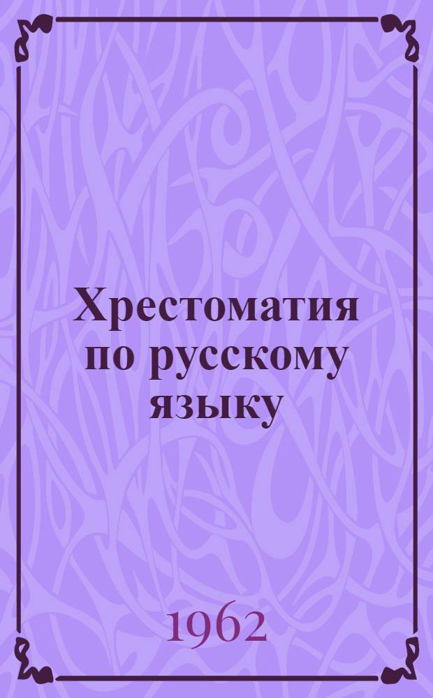 Хрестоматия по русскому языку : Для студентов-иностранцев