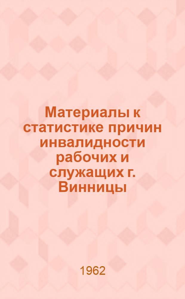 Материалы к статистике причин инвалидности рабочих и служащих г. Винницы (1953-1957 гг.) : Автореферат дис. на соискание ученой степени кандидата медицинских наук