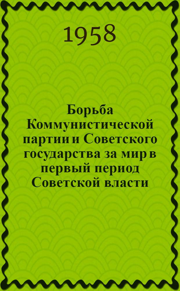 Борьба Коммунистической партии и Советского государства за мир в первый период Советской власти. (Ноябрь 1917 г. - март 1918 г.)