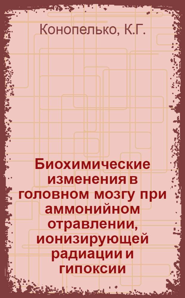 Биохимические изменения в головном мозгу при аммонийном отравлении, ионизирующей радиации и гипоксии : Автореферат дис. на соискание ученой степени доктора медицинских наук