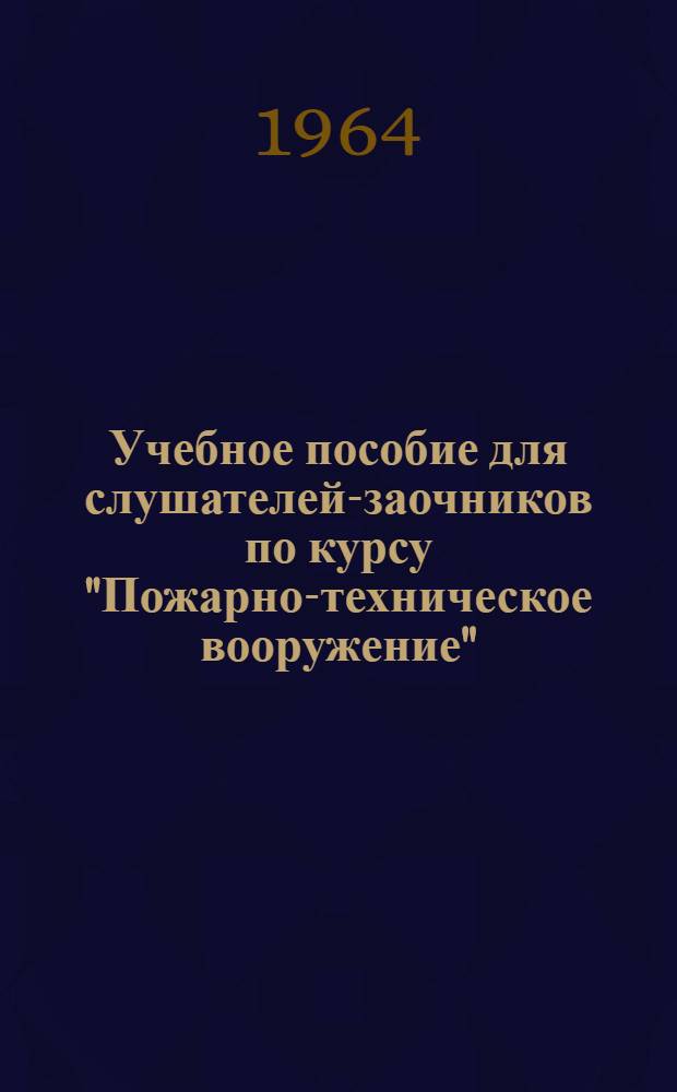 Учебное пособие для слушателей-заочников по курсу "Пожарно-техническое вооружение" : Стационарные пожаротушит. установки