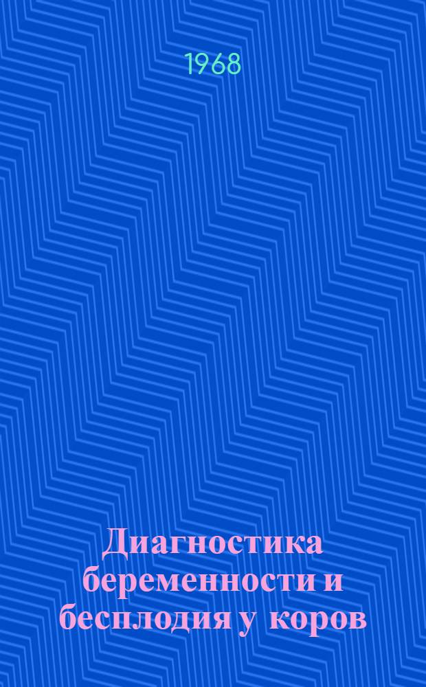 Диагностика беременности и бесплодия у коров