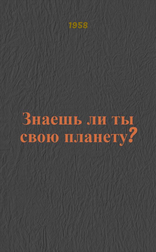 Знаешь ли ты свою планету? : Рек. список литературы для учащихся 7-8 классов
