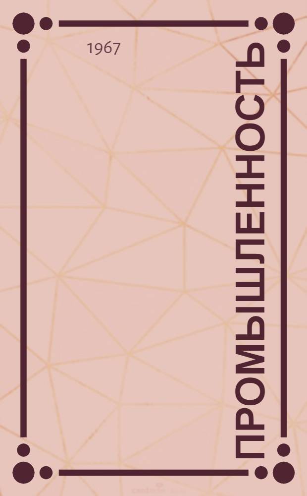 Промышленность