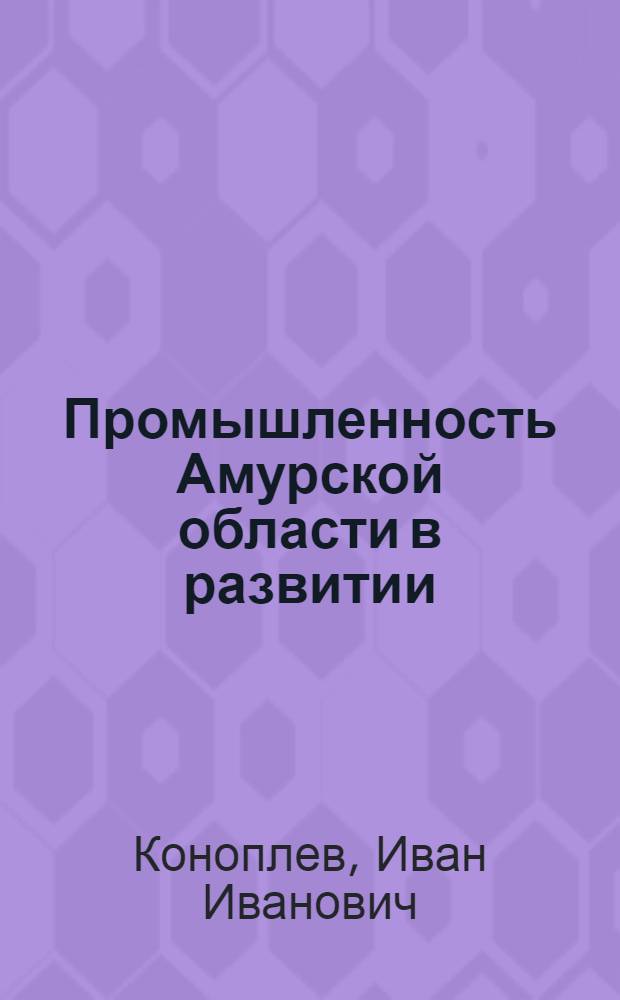 Промышленность Амурской области в развитии