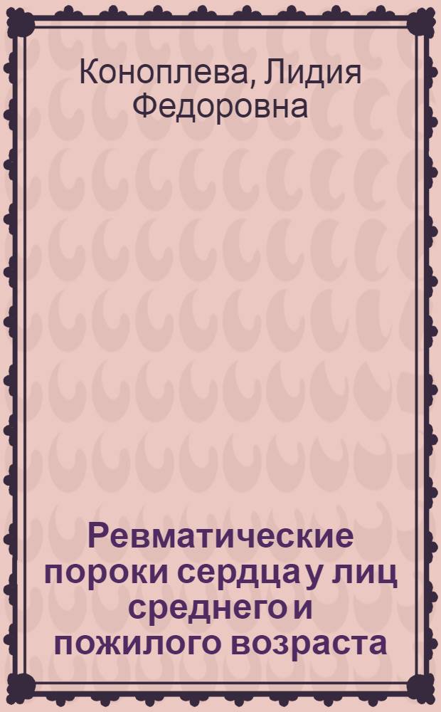 Ревматические пороки сердца у лиц среднего и пожилого возраста : Автореферат дис. на соискание учен. степени канд. мед. наук