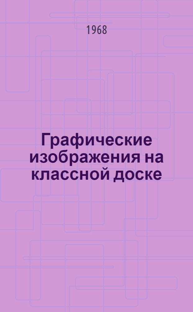 Графические изображения на классной доске : Пособие для студентов-заочников худож.-граф. фак. пед. ин-тов