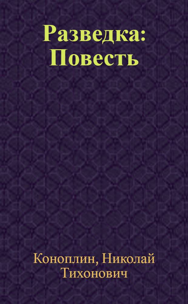 Разведка : Повесть