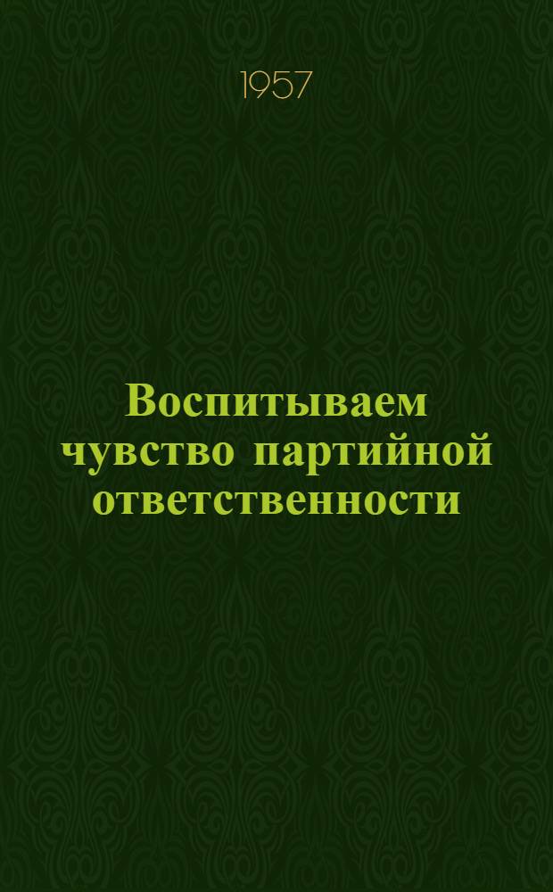 Воспитываем чувство партийной ответственности