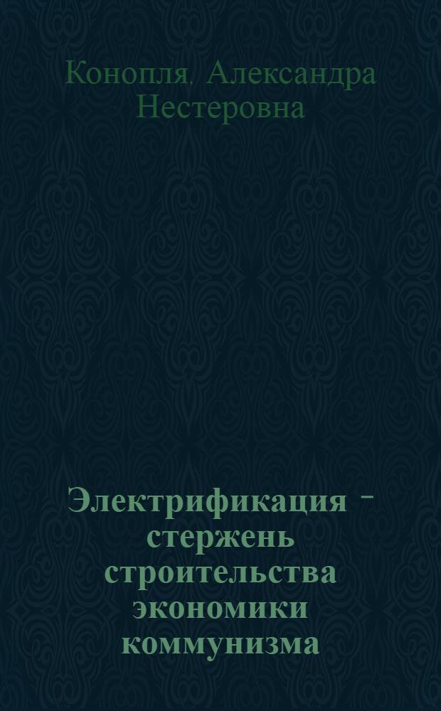 Электрификация - стержень строительства экономики коммунизма
