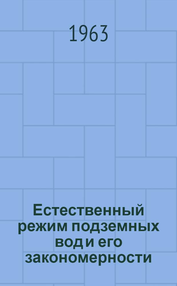 Естественный режим подземных вод и его закономерности