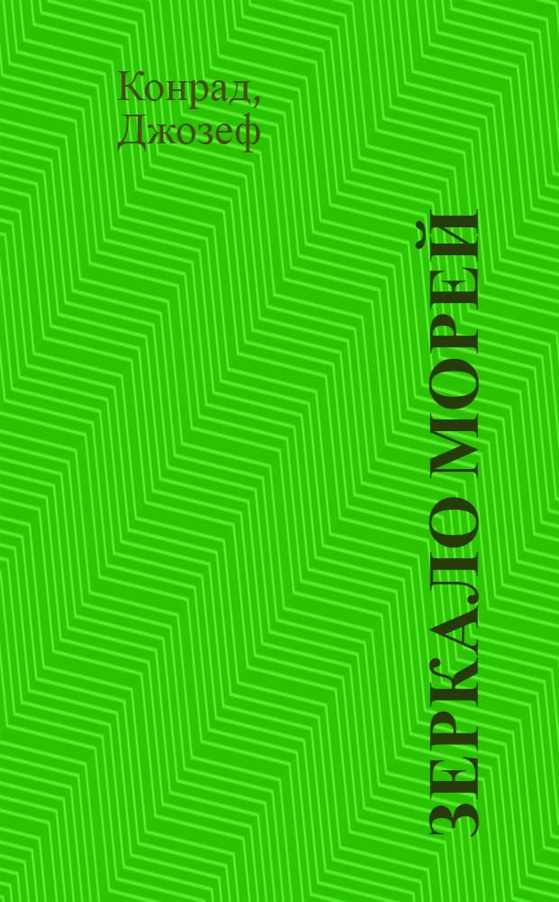 Зеркало морей : Воспоминания и впечатления