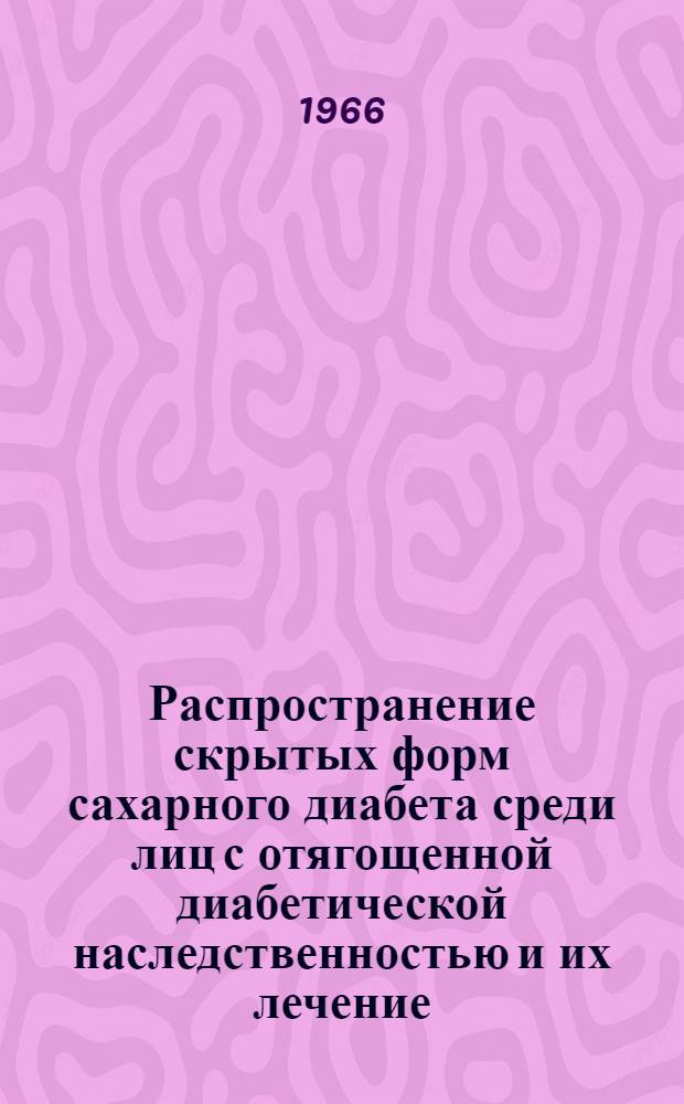 Распространение скрытых форм сахарного диабета среди лиц с отягощенной диабетической наследственностью и их лечение : Автореферат дис. на соискание ученой степени кандидата медицинских наук