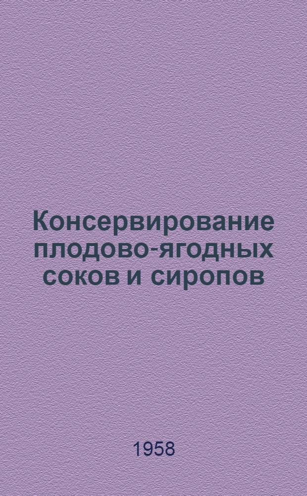 Консервирование плодово-ягодных соков и сиропов : Производство спиртового уксуса : Сборник статей