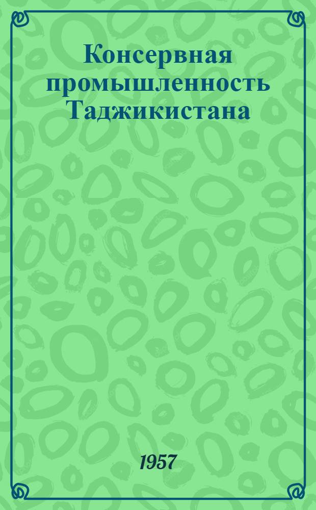 Консервная промышленность Таджикистана : (Сборник статей)