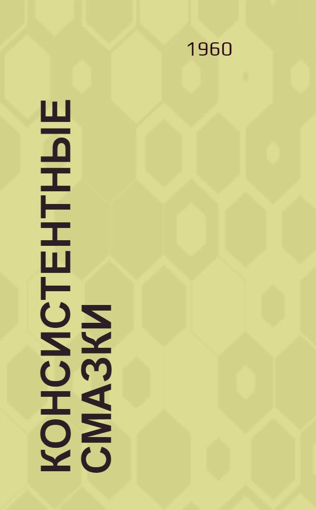 Консистентные смазки : Сборник статей