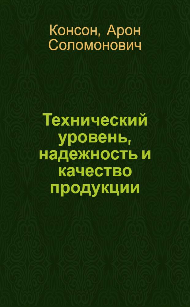 Технический уровень, надежность и качество продукции : (Метод. пособие)