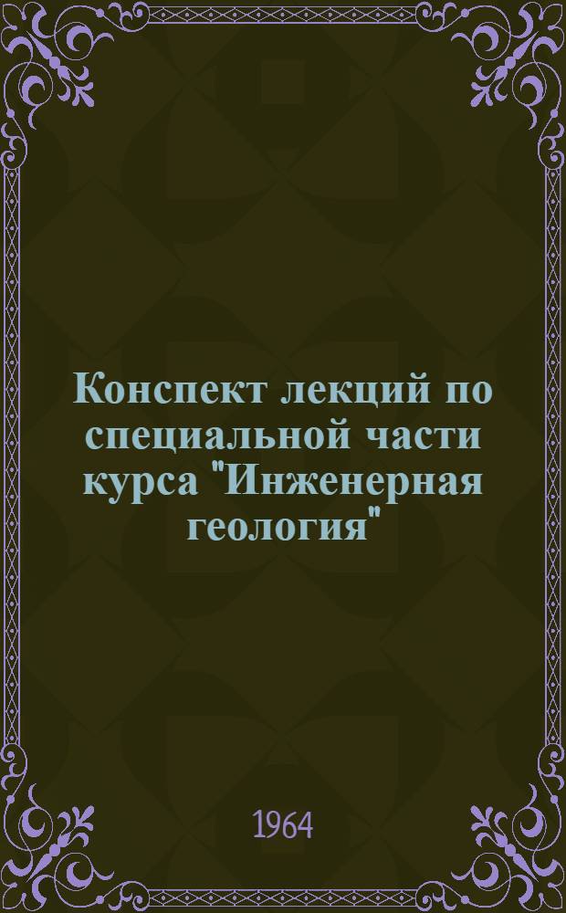 Конспект лекций по специальной части курса "Инженерная геология" : Для студентов специальности "Пром. и гражд. строительство" ХИСИ