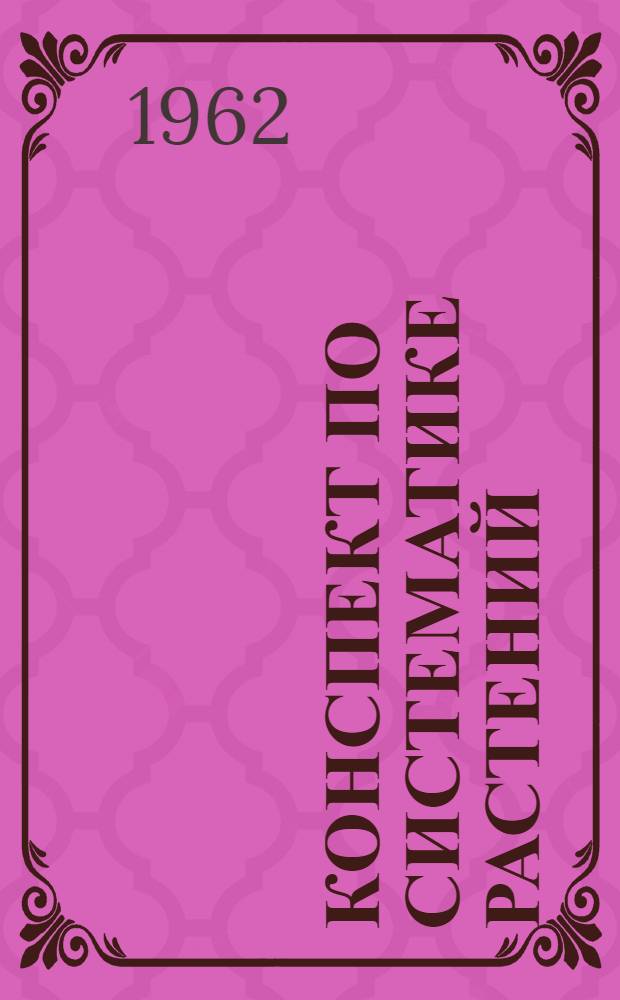 Конспект по систематике растений : (Учеб. пособие для студентов-заочников)