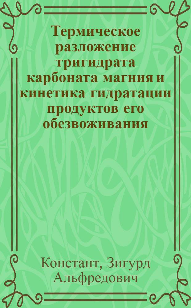 Термическое разложение тригидрата карбоната магния и кинетика гидратации продуктов его обезвоживания : Автореферат дис. на соискание ученой степени кандидата химических наук