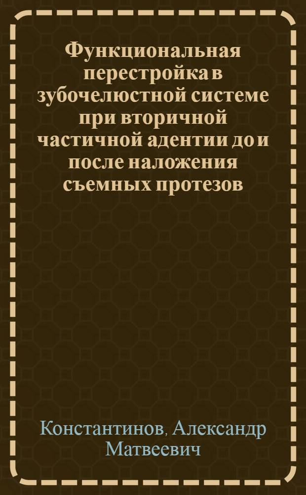 Функциональная перестройка в зубочелюстной системе при вторичной частичной адентии до и после наложения съемных протезов : Автореферат дис. на соискание ученой степени кандидата медицинских наук