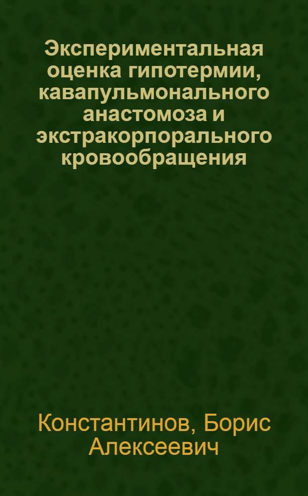 Экспериментальная оценка гипотермии, кавапульмонального анастомоза и экстракорпорального кровообращения, применительно к операциям на открытом сердце : Автореферат дис. на соискание ученой степени кандидата медицинских наук