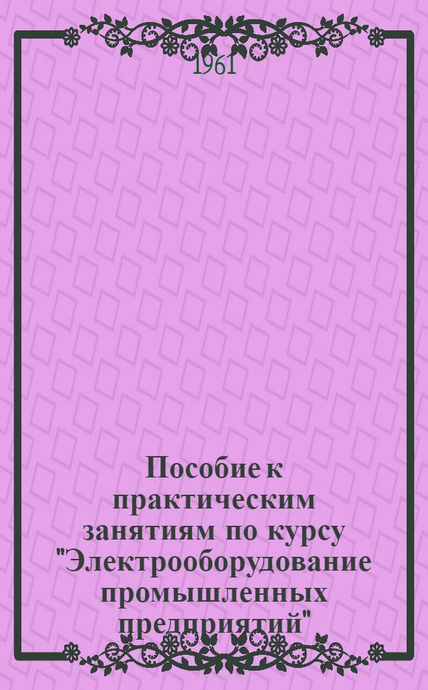 Пособие к практическим занятиям по курсу "Электрооборудование промышленных предприятий"