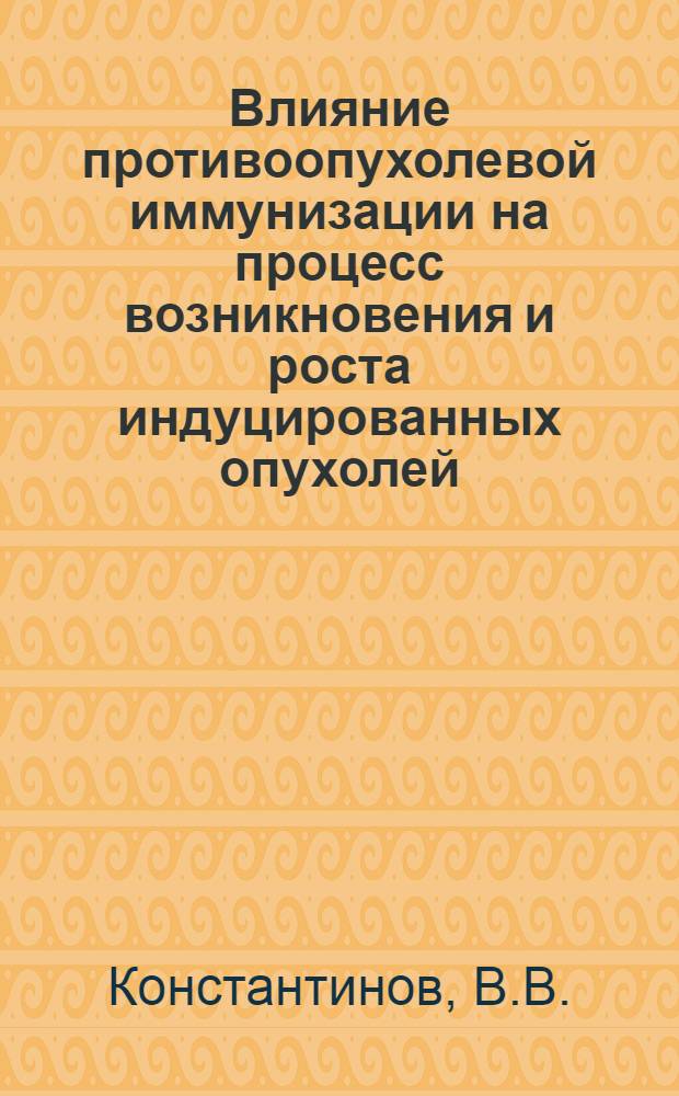 Влияние противоопухолевой иммунизации на процесс возникновения и роста индуцированных опухолей : Автореферат дис. на соискание ученой степени кандидата медицинских наук