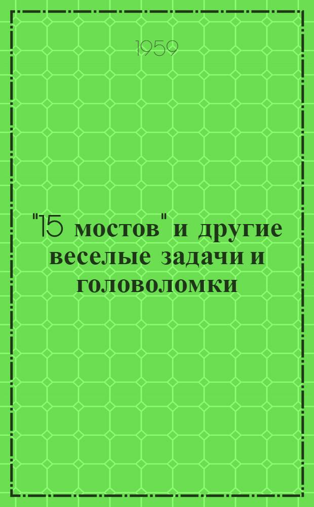 "15 мостов" и другие веселые задачи и головоломки