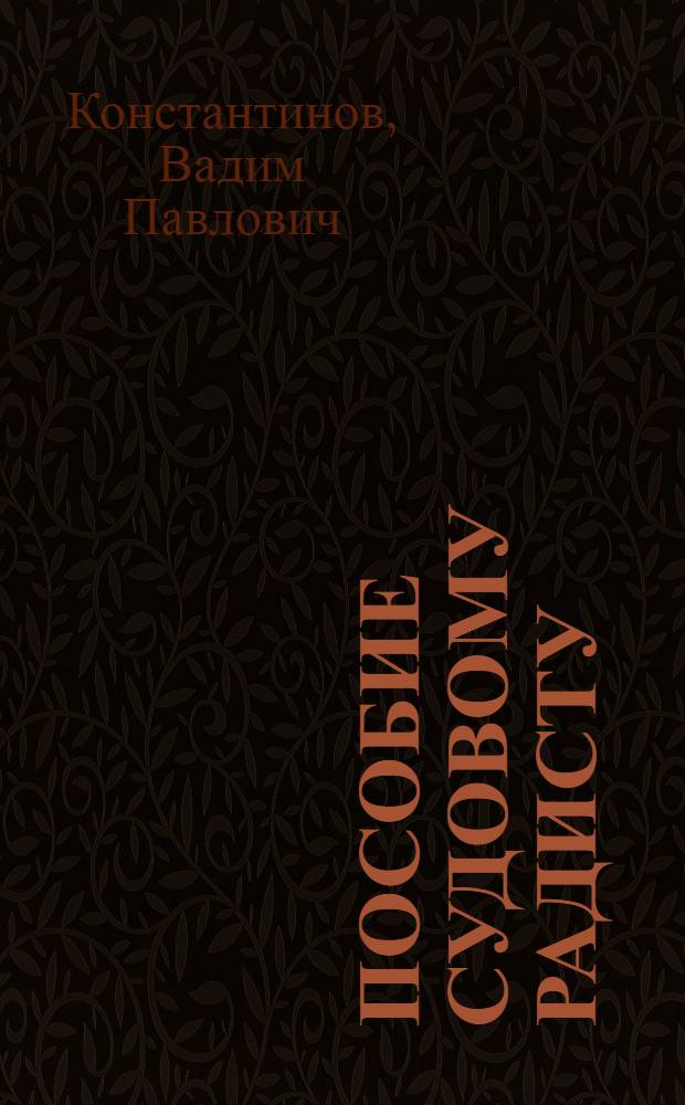 Пособие судовому радисту