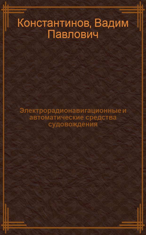 Электрорадионавигационные и автоматические средства судовождения : Учеб. пособие для речных училищ и техникумов