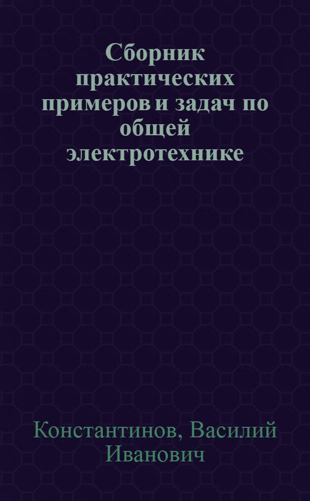 Сборник практических примеров и задач по общей электротехнике : Для неэлектротехн. специальностей техникумов
