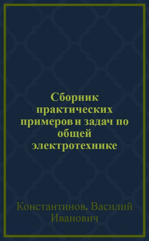 Сборник практических примеров и задач по общей электротехнике : Для неэлектротехн. специальностей техникумов