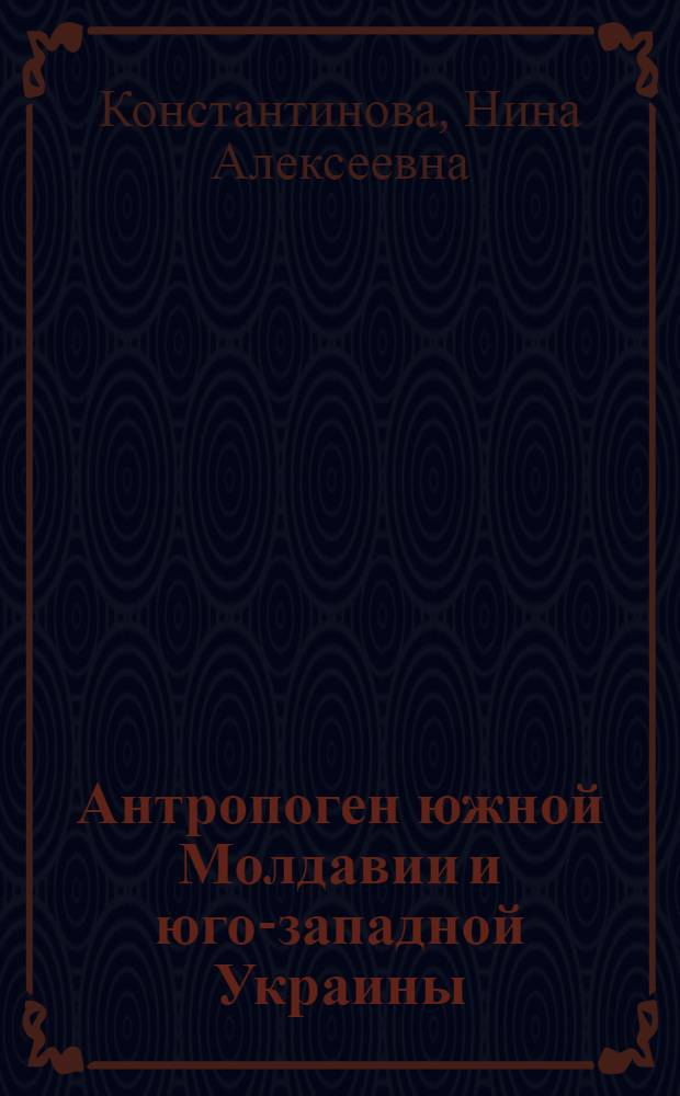 Антропоген южной Молдавии и юго-западной Украины