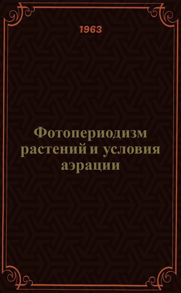 Фотопериодизм растений и условия аэрации : Автореферат дис., представл. на соискание учен. степени кандидата биол. наук
