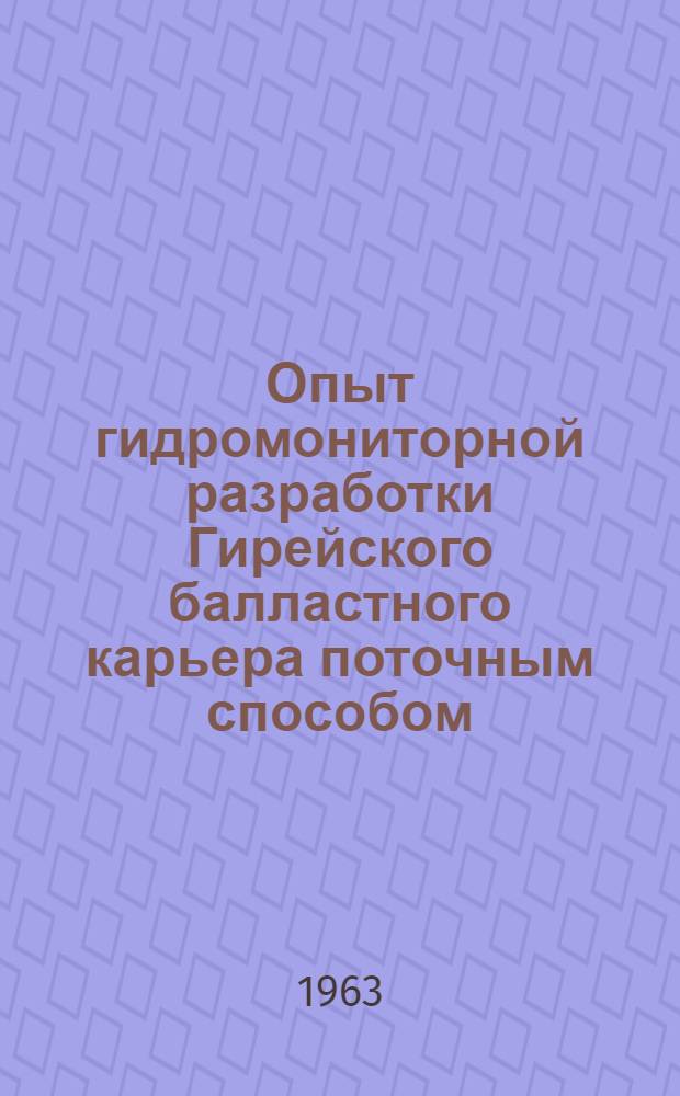 Опыт гидромониторной разработки Гирейского балластного карьера поточным способом