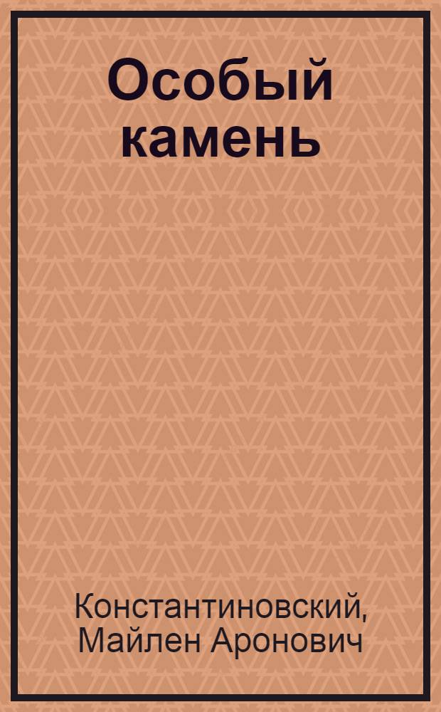Особый камень : Для сред. и ст. возраста
