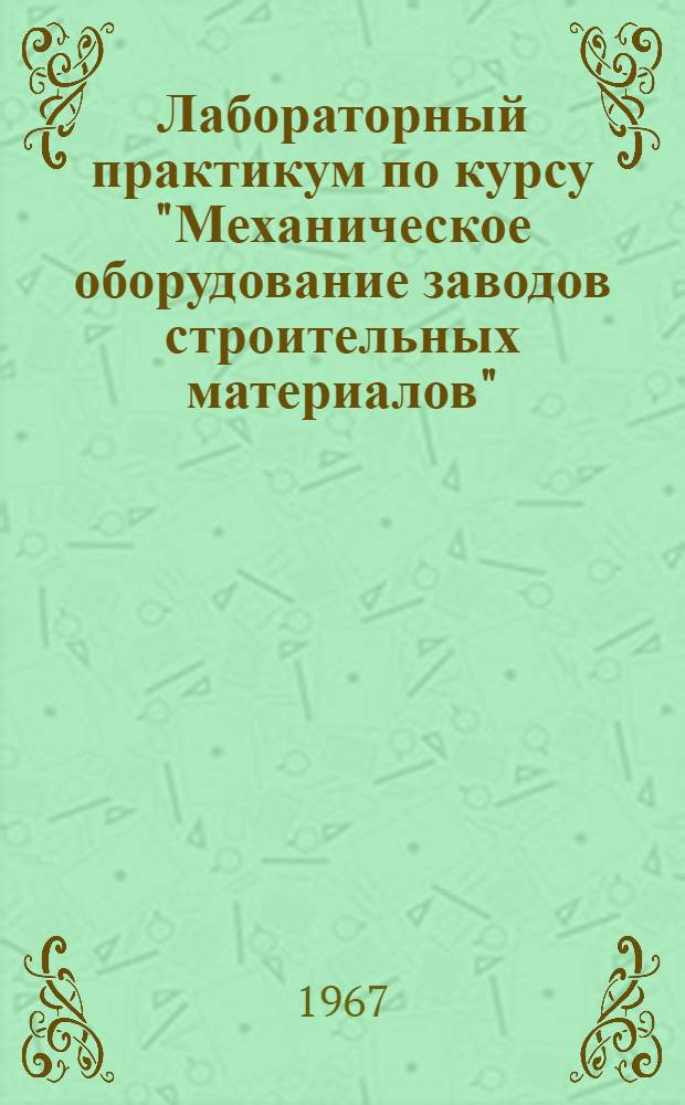 Лабораторный практикум по курсу "Механическое оборудование заводов строительных материалов" : Для строит. и индустр. техникумов