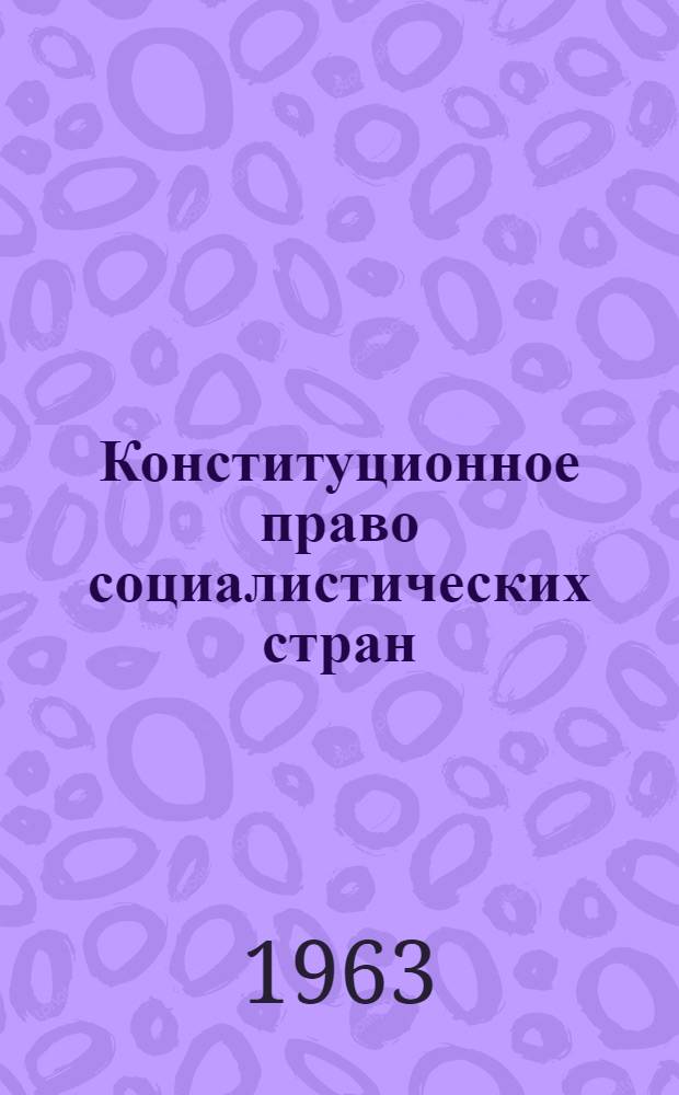Конституционное право социалистических стран : Сборник статей