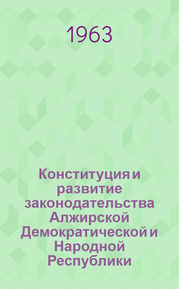 Конституция и развитие законодательства Алжирской Демократической и Народной Республики