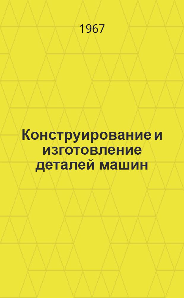 Конструирование и изготовление деталей машин
