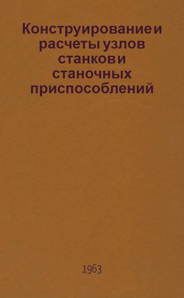 Конструирование и расчеты узлов станков и станочных приспособлений : Сборник статей