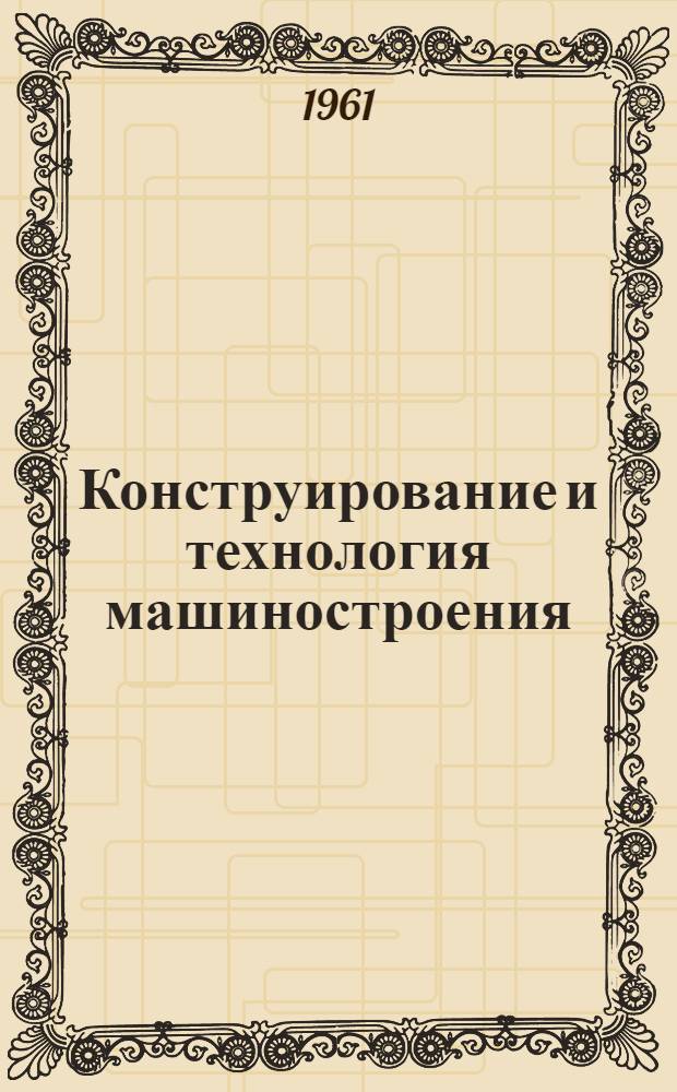 Конструирование и технология машиностроения : Сборник статей